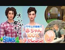 ＃46【シムズ4】赤ちゃん100人　俺が産む!!【ゆっくり実況】