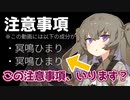【冥鳴ひまり】注意事項から語りたい呪いにかかって真実に届かない【VOICEVOX劇場】