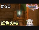 #60【女性実況】ドラゴンクエスト11Sで癒される！虹色の枝 (ドラクエ11s)