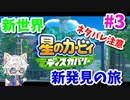 【星のカービィ ディスカバリー】変幻自在の新能力で大冒険 Part3【実況】