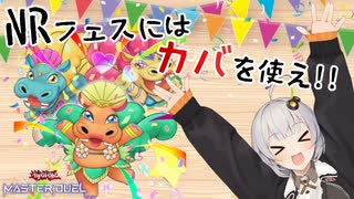 【ボイロ実況】NRカバーフェスティバル！【遊戯王マスターデュエル】