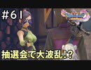 #61【女性実況】ドラゴンクエスト11Sで癒される！抽選会で大波乱！？ (ドラクエ11s)