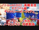 【FGO】バトルinNY2022　高難易度　ギガコイル級「ギャラクシー・ガーディアン」　ノーコン、ノー令呪、タスクキル無し攻略動画