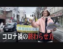 私の『コロナ禍の終わらせ方』