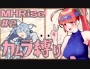 【MHRise】カムラ装備のあかねちゃん！！#2