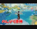 【原神 ‐Genshin‐】甘雨ちゃんの超仕事シリーズ42！デイリーを回収しながら璃月を眺める。ゲーム重すぎワロタｗｗｗｗ【Part176】