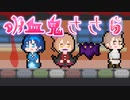 【CeVIO劇場】吸血鬼ささら