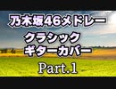 【分割ver.Part1】  乃木坂46クラシックギターカバーメドレー