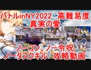 【FGO】バトルinNY2022　高難易度　ギガコイル級「真実の愛」　ノーコン、ノー令呪、タスクキル無し攻略動画