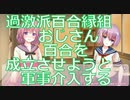 【百合コメディ！風の向こうへ】過激派百合縁組が無理やり百合カップルを成立させようと軍事介入するゲーム実況