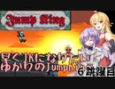【JumpKing】早くJKになりたいゆかりのJumpKing 6跳躍目【ゆかり雫＆マキ実況】