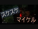 【DbD】８分以内で終わる手鏡マイケル【キラー】