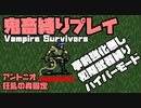 【鬼畜縛り】Vampire Survivors【生放送　切り抜き】