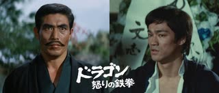 ドラゴン怒りの鉄拳 -吹替版- (2/2) 精武門 Fist of Fury (1972)