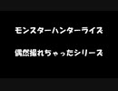 【MHRise】クグツチグモを弾くラージャン【撮れちゃった】