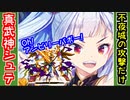 【攻略動画】真・武神降臨！シュテファン 超難（不夜城の攻撃だけ）【御城プロジェクト:RE】