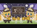 【レン＆リン】憧憬音楽隊【オリジナル曲】
