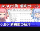 【解説】AviUtlをもっと便利にするツールの紹介【新旧朗 0.90】