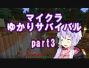 【Minecraft】マイクラゆかりサバイバル　part3【voiceroid実況】