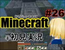 好奇心のままにMinecraftを半初見実況 part26