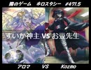 【遊戯王】闇のゲームホロスタシー #471.5【＜テーマ対戦＞アロマ VS Kozmo＜大量回復と大ダメージの応酬＞】
