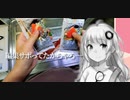 紲星あかりのガバ料理日記＃０