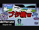 【デルタルーン・ DELTARUNE・チャプター２】UNDERTALEとは違う世界線＃13