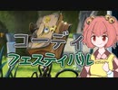 【MTGアリーナ】コーディフェスティバル