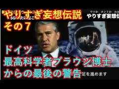 やりすぎ妄想伝説 その７  ナチス最高峰科学者ブラウン博士から人類への最後の警告