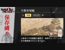 【Shadow Tactics】大阪攻城戦 保存縛り(ハード)