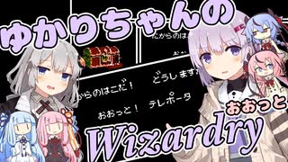 ゆかりちゃんのWizardry その03【A.I.VOICE実況】