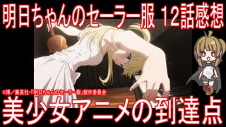 【アニメ感想】『明日ちゃんのセーラー服』12話「美少女アニメの到達点」