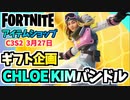 【フォートナイト】3月27日のアイテムショップ”CHLOE KIMバンドル”C3S2