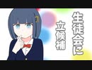生徒会に立候補【可不】【オリジナル曲】