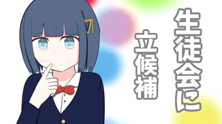 生徒会に立候補【可不】【オリジナル曲】