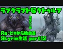 【生声実況】ラブクラフトなクトゥルフ【Re:Skyrim 実況プレイ part12】