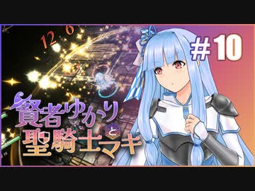 【D&amp;D5e】ボイロTRPG「賢者ゆかりと聖騎士マキ」#10