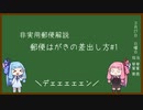 琴葉姉妹による郵便はがきの差出し方#1【A.I.VOICE解説】