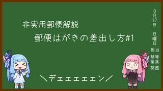琴葉姉妹によるはがきの差出し方#1【A.I.VOICE解説】