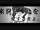 【初音ミク】　シニゲショウ　【オリジナル】