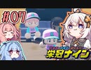 【栄冠ナイン】茜「うち甲子園目指すわ」第07回