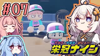 【栄冠ナイン】茜「うち甲子園目指すわ」第07回