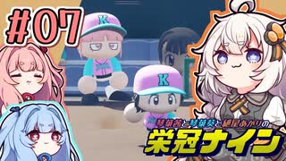 【栄冠ナイン】茜「うち甲子園目指すわ」第07回