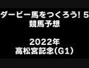 PS2ダービー馬をつくろう5_2022高松宮記念