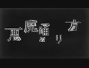 悪魔の踊り方　歌ってみた【うま味しめじ子】
