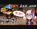 【自転車車載】実況パワフルブルべ 第五話 AR日本橋 東京→大阪 中山道600【結月ゆかり車載】