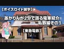 【ボイスロイド雑学】あかりんが2分で語る電車紹介 私鉄編その1