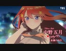 劇場版アニメ「五等分の花嫁」第二弾予告