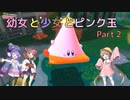 【星のカービィ ディスカバリー】幼女と少女とピンク玉　Part2【ウナきり実況プレイ】【月読アイ実況プレイ】