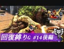 【ゆっくり実況】回復縛りでMHXXプレイ集会所編part14後編
